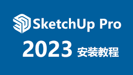SketchUp Pro 2023 安装教程