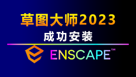 Enscape 3.5 for SketchUp Pro 2023安装教程