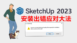 草图大师SketchUp 2023安装出错，An error occurred while downloading files required of installation，遇到这种问题时可以这样安装！