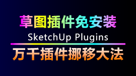 将草图大师其它版本的插件搬移到SketchUp2023的方法