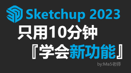 草图大师SketchUp 2023新功能学习教程