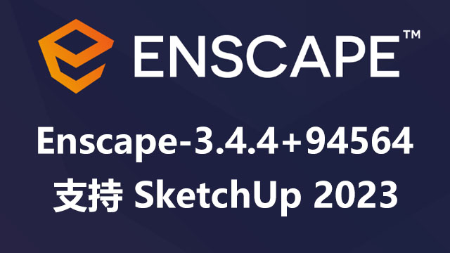 Enscape-3.4.4+94564 支持SketchUp2023 破解版|附安装教程