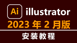 illustrator2023 V27.3 2023年2月版安装教程