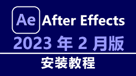 After Effects2023 V23.2.1 2023年2月版安装教程