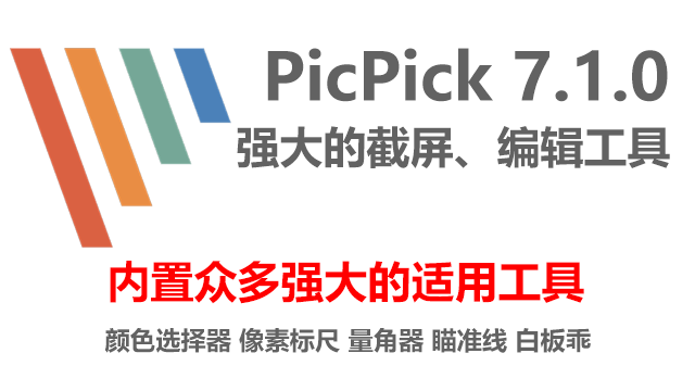 PicPick Professional 7.1.0 多国语言破解版|附安装教程