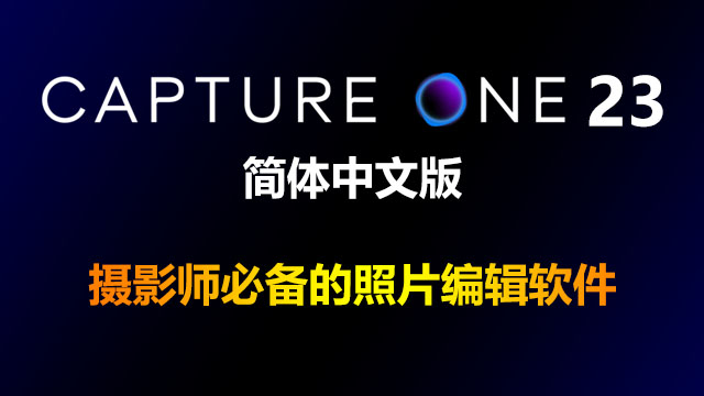 Capture One 23 v16.1.0.233 简体中文破解版|附安装教程