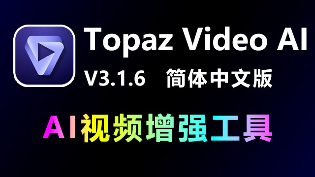 Topaz Video AI 3.1.6 破解版|附安装教程