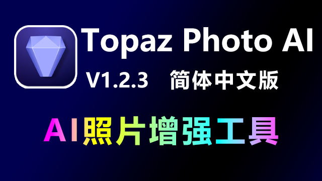 Topaz Photo AI 1.2.3 破解版|附安装教程
