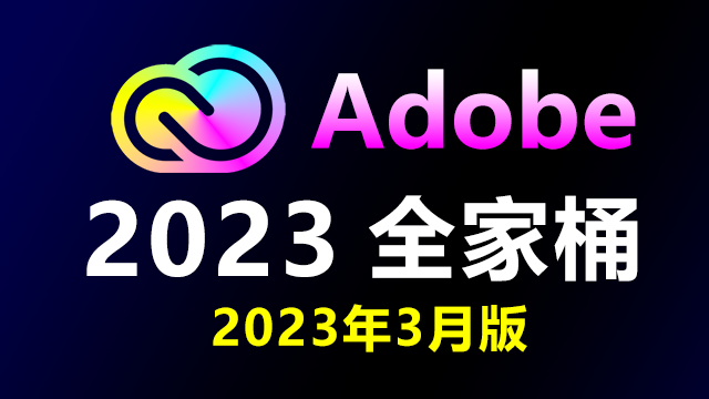 Adobe Creative Cloud Collection 2023 v01.03.2023 (x64) 多国语言版-Adobe全家桶2023年3月版