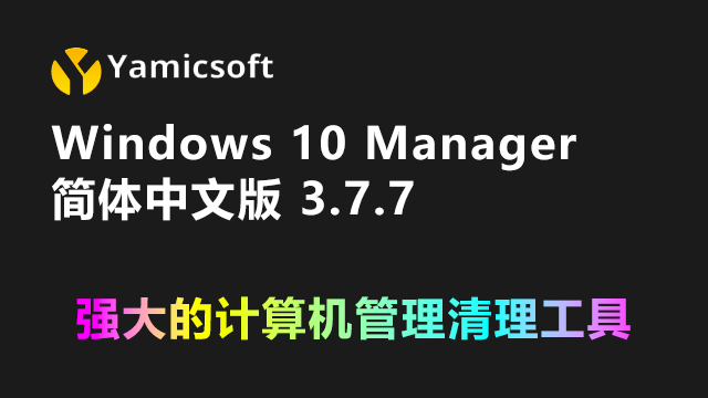 Yamicsoft Windows 10 Manager 3.7.7 多国语言破解版|附安装教程