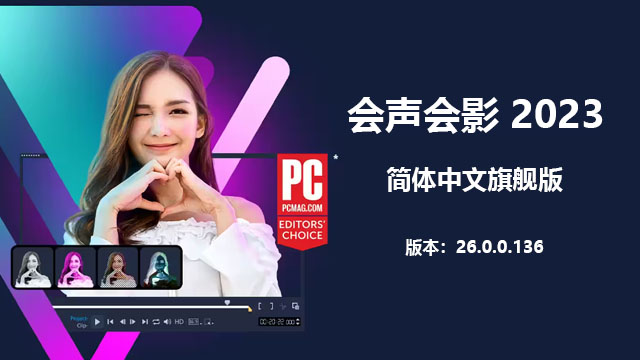 会声会影 2023 简体中文旗舰版 Corel VideoStudio Ultimate 2023 V 26.0.0.136 | 附安装教程
