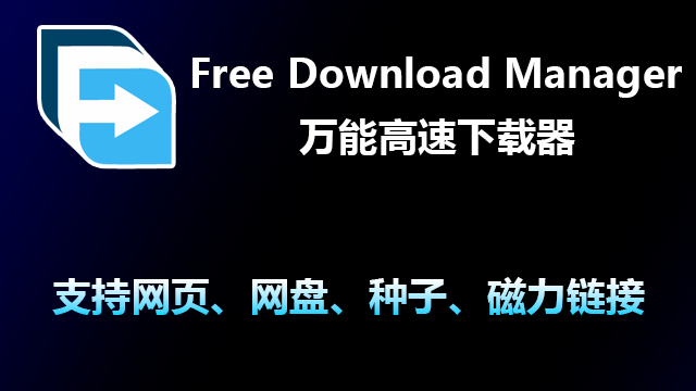 Free Download Manager 6.18.1.4920 FDM下载器，支持HTTP/HTTPS/FTP/BT的万能下载器