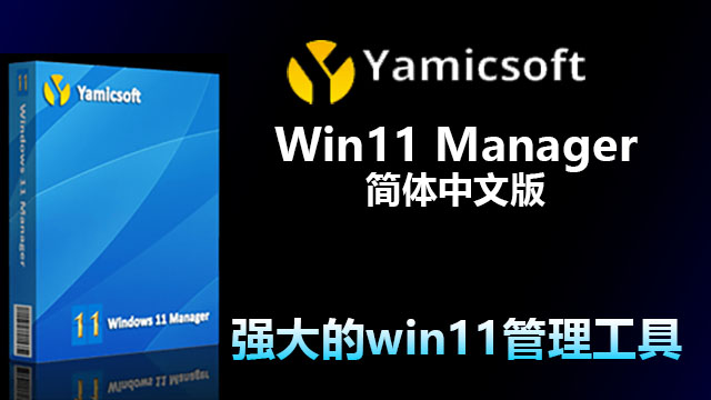 Yamicsoft Windows 11 Manager v1.2.2 多国语言破解版|附安装教程