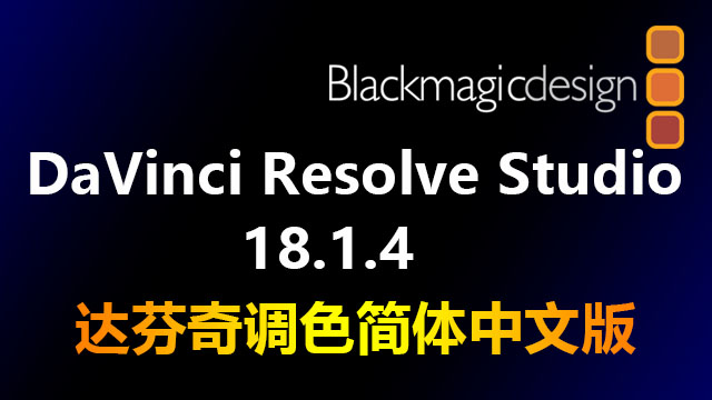 DaVinci Resolve Studio 18.1.4.9 x64(达芬奇调色)破解版|附安装教程