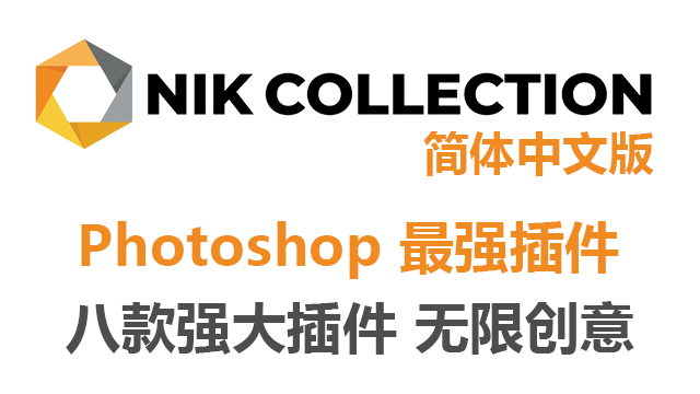 Nik Collection by DxO 5.6.0.0 简体中文破解版|附安装教程