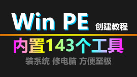 WinPE 11-10-8 Sergei Strelec 启动U盘创建教程