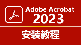 Acrobat DC Pro 2023 安装教程