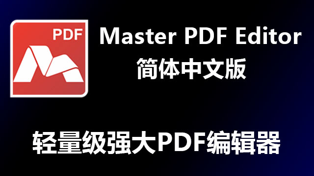 Master PDF Editor 5.9.40 简体中文破解版|附安装教程