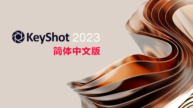 KeyShot 2023.1 破解版下载|附安装教程