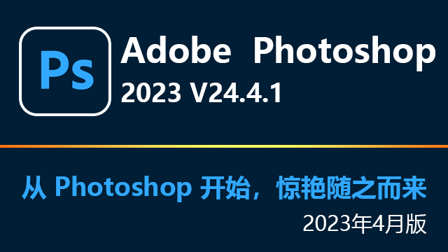 Adobe Photoshop 2023 v24.4.1 破解版下载|附安装教程