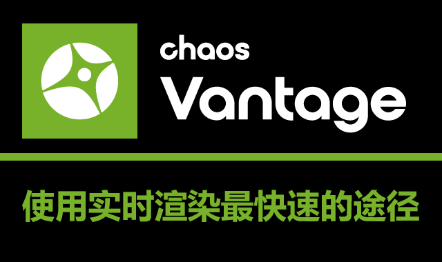 Chaos Vantage v1.8.5 破解版下载|附安装教程