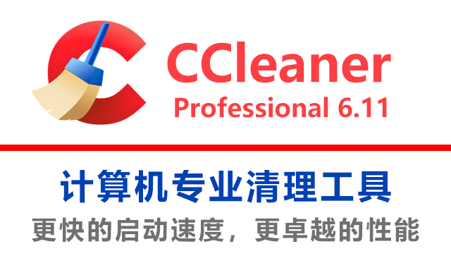 CCleaner Professional v6.11.10435 破解版下载|附安装教程