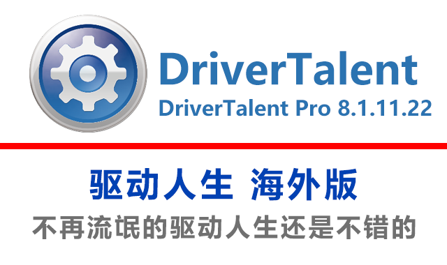 DriverTalent Pro 8.1.11.22 驱动人生外海版下载|安装教程
