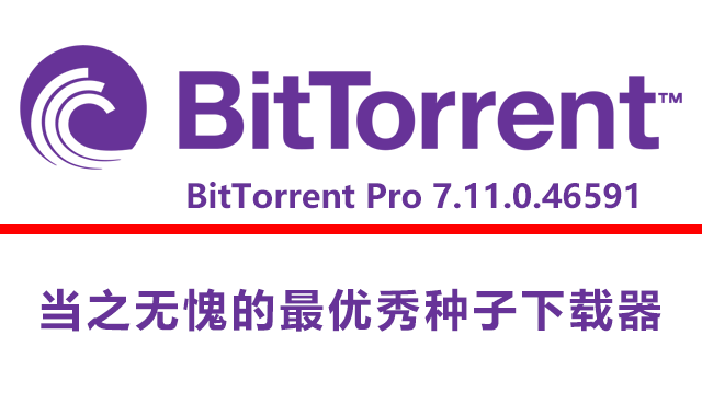 BitTorrent Pro 7.11.0.46591 简体中文破解版下载|附安装教程