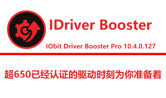 IObit Driver Booster Pro 10.4.0.127 简体中文破解版|附安装教程