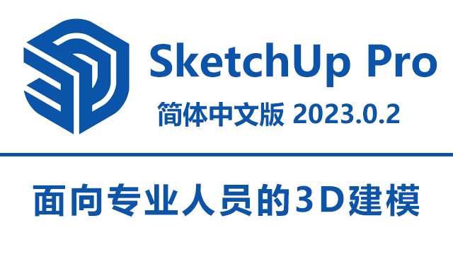 SketchUp Pro 2023.0.2 简体中文破解版下载|附安装教程
