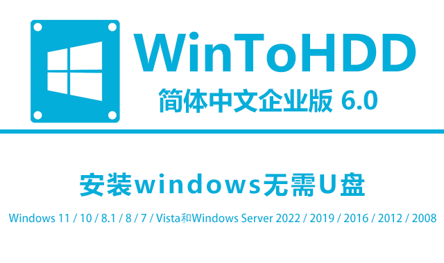 WinToHDD V6.0 简体中文企业版破解版下载|安装教程