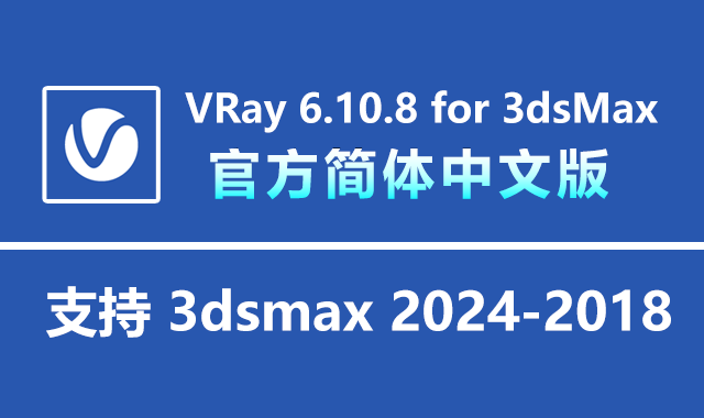 VRay 6.10.08 for 3dsmax 2019-2024 简体中文破解版下载|附安装教程
