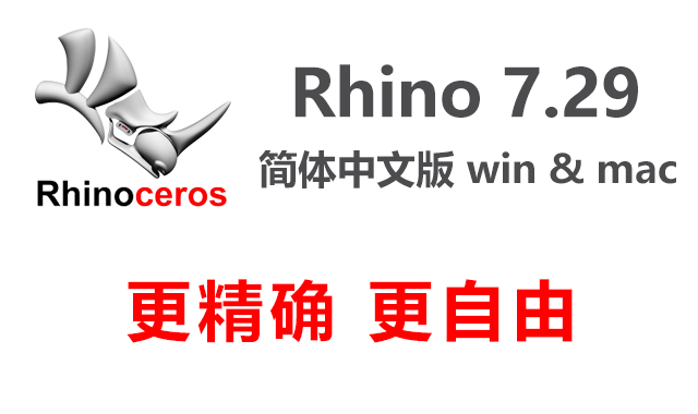 Rhino 7.29 Win|Mac 简体中文破解版下载|附安装教程