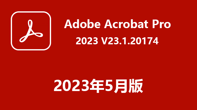 Adobe Acrobat Pro 2023 v23.1.20174 简体中文破解版下载|附安装说明