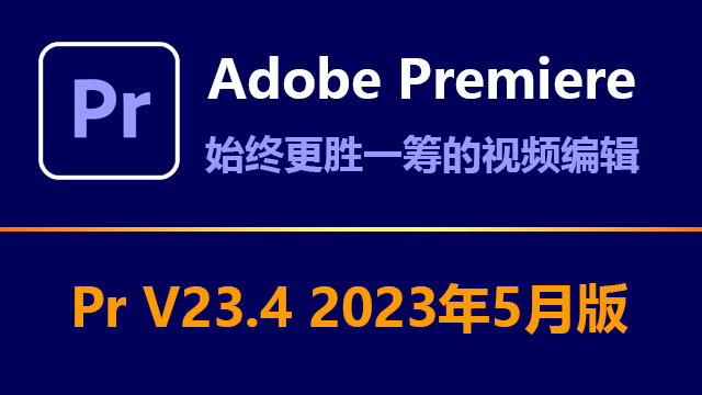 Adobe Premiere Pro 2023 v23.4 简体中文破解版下载|附安装教程