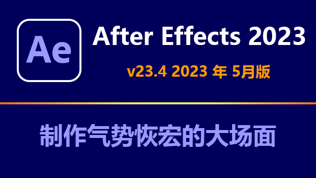 Adobe After Effects 2023 v23.4 破解版下载|附安装教程