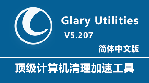Glary Utilities Pro 5.207.0.236 破解版下载|附安装教程