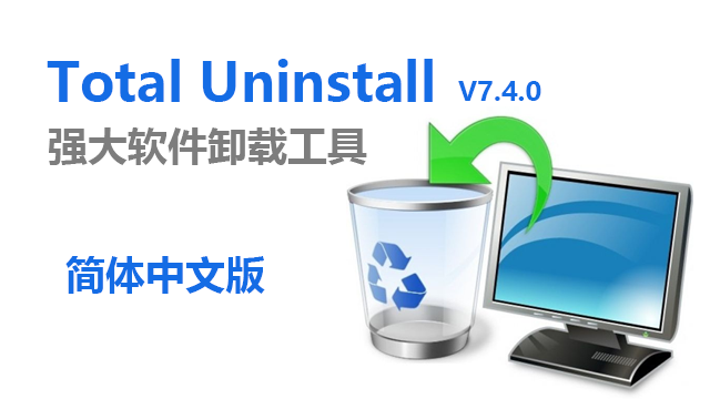 Total Uninstall 7.4.0. 破解版下载|附安装教程