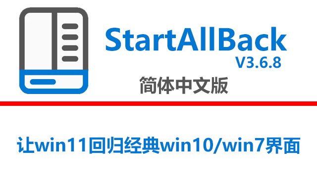 StartAllBack 3.6.8.4693 简体中文破解版下载|附安装说明