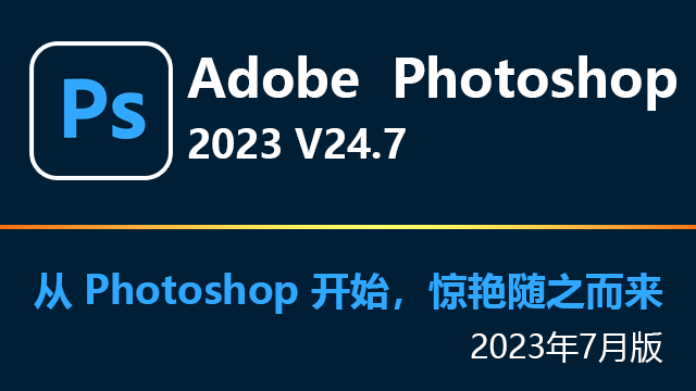 Adobe Photoshop 2023 v24.7 破解版下载|附安装教程