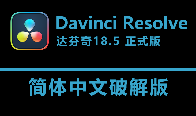 DaVinci Resolve Studio 18.5 终极正式破解版下载|附安装教程