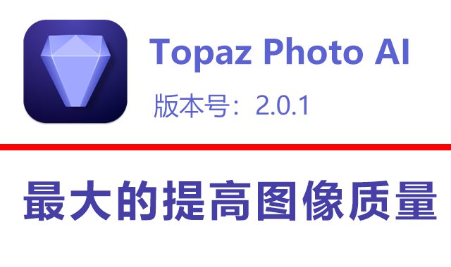 Topaz Photo AI v2.0.1 破解版下载|附安装教程