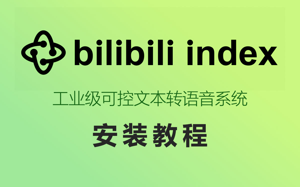 bilibili indexTTS 安装教程