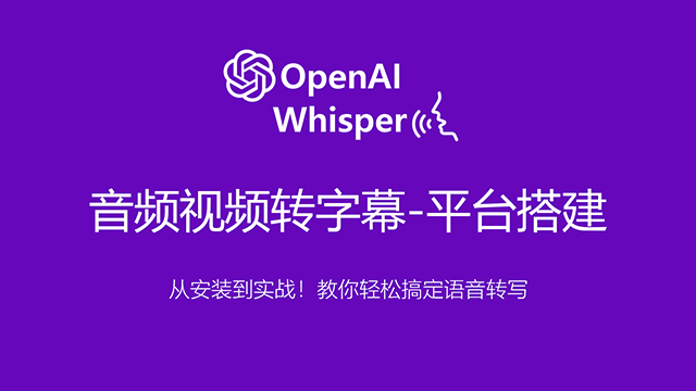 OpenAI Whisper 转写神器，零基础安装与实战教程